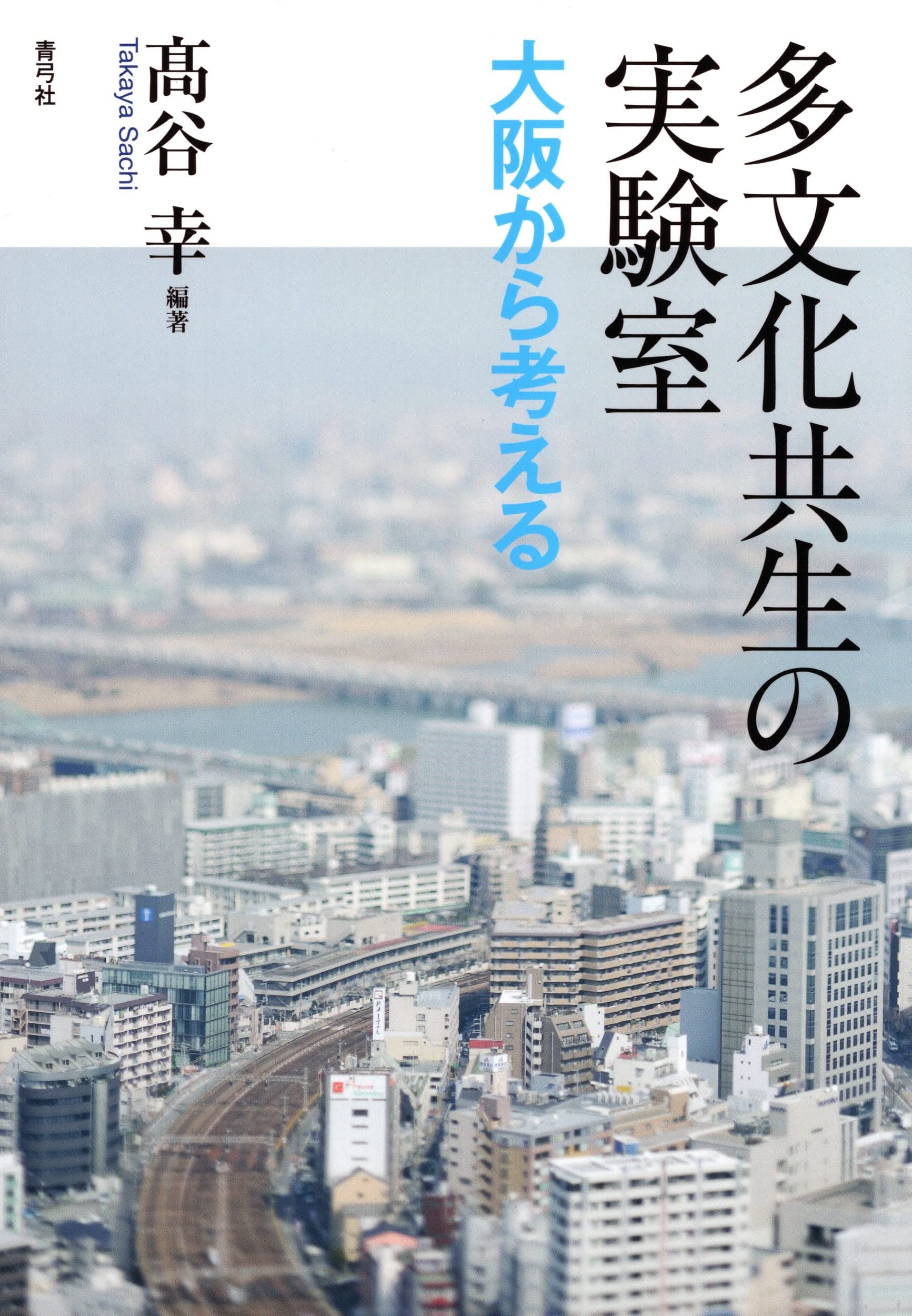 多文化共生の実験室 大阪から考える | 髙谷 幸 |本 | 通販 | Amazon
